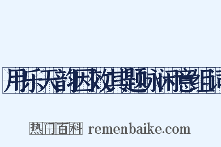 用乐天韵因效其题咏闲意组词是什么意思的图片